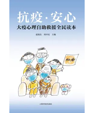 書封 抗疫．安心：大疫心理自助救援全民读本