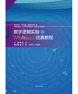 書封 数字逻辑实验及Multisim仿真教程