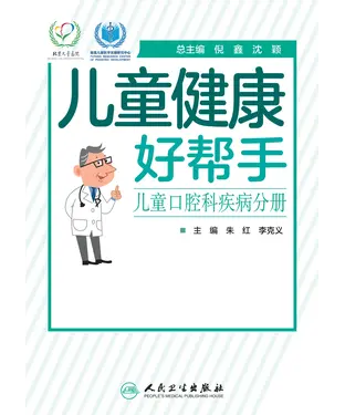 書封 儿童健康好帮手：儿童口腔科疾病分册