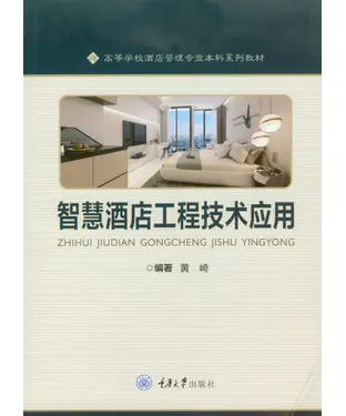 書封 智慧酒店工程技术应用