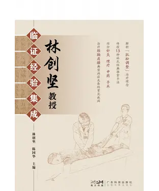 書封 林创坚教授临证经验集成