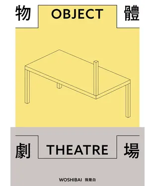 書封 物體劇場