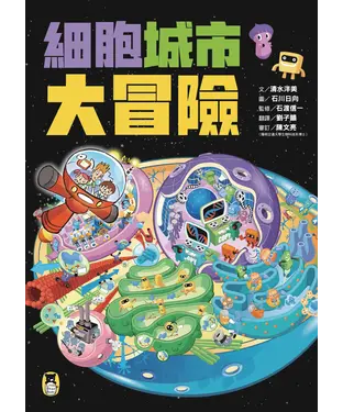 書封 細胞城市大冒險