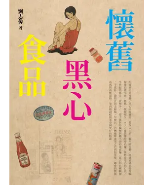 書封 懷舊黑心食品