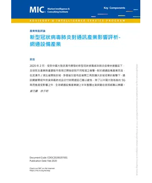 書封 新型冠狀病毒肺炎對通訊產業影響評析：網通設備產業