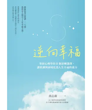 書封 逆向幸福：聖經心理學的8個逆轉選擇，讓低潮與困境化為人生幸福的養分