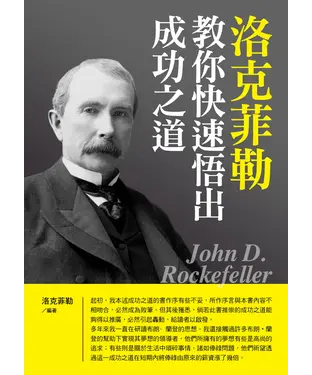 書封 洛克菲勒教你快速悟出成功之道