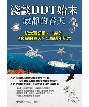 書封 淺談DDT始末寂静的春天