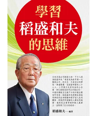 書封 學習稻盛和夫的思維