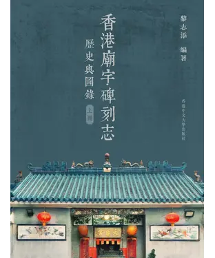 書封 香港廟宇碑刻志（上冊）