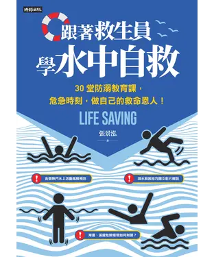 書封 跟著救生員學水中自救：30堂防溺教育課，危急時刻，做自己的救命恩人！