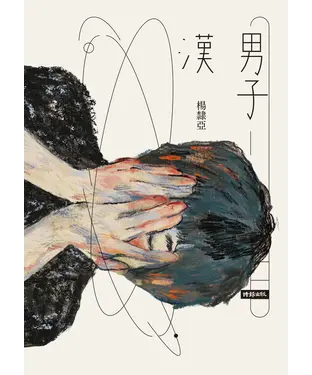 書封 男子漢