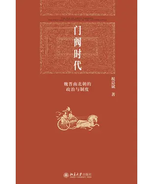 書封 门阀时代：魏晋南北朝的政治与制度