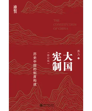 書封 大国宪制：历史中国的制度构成