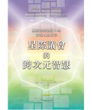 書封 星際議會的跨次元智慧：擴展你的創造力場，實現人間天堂