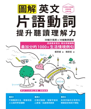 書封 圖解英文片語動詞，提升聽讀理解力：最加分的1000+生活情境例句