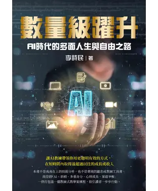 書封 數量級躍升：AI時代的多面人生與自由之路