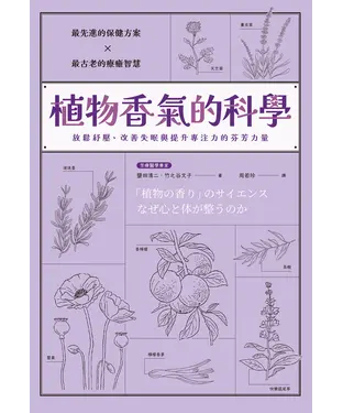 書封 植物香氣的科學：放鬆紓壓、改善失眠與提升專注力的芬芳力量
