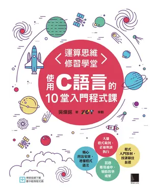 書封 運算思維修習學堂：使用C語言的10堂入門程式課