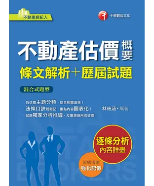 書封 不動產估價概要（條文解析＋歷屆試題）