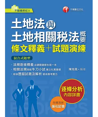書封 土地法與土地相關稅法概要（條文釋義＋試題演練）