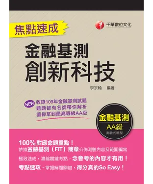 書封 創新科技焦點速成［金融基測］