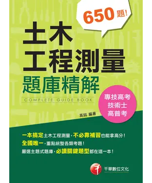 書封 土木工程測量題庫精解