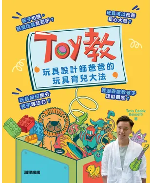 書封 Toy教：玩具設計師爸爸的玩具育兒大法